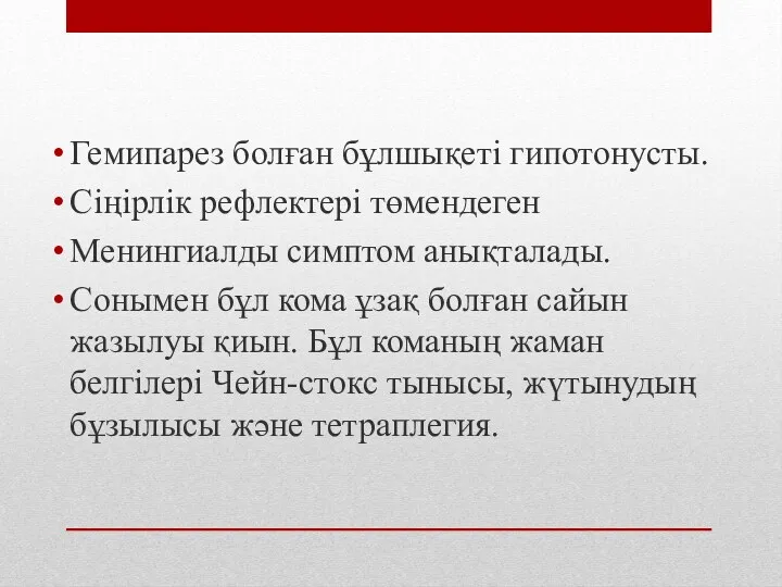 Гемипарез болған бұлшықеті гипотонусты. Сіңірлік рефлектері төмендеген Менингиалды симптом анықталады.