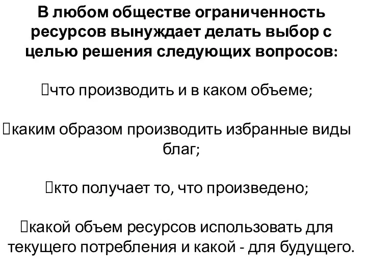 В любом обществе ограниченность ресурсов вынуждает делать выбор с целью