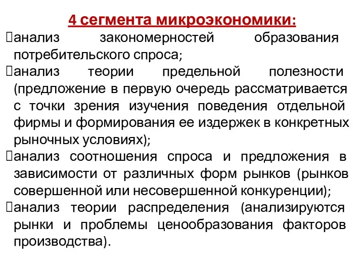 4 сегмента микроэкономики: анализ закономерностей образования потребительского спроса; анализ теории