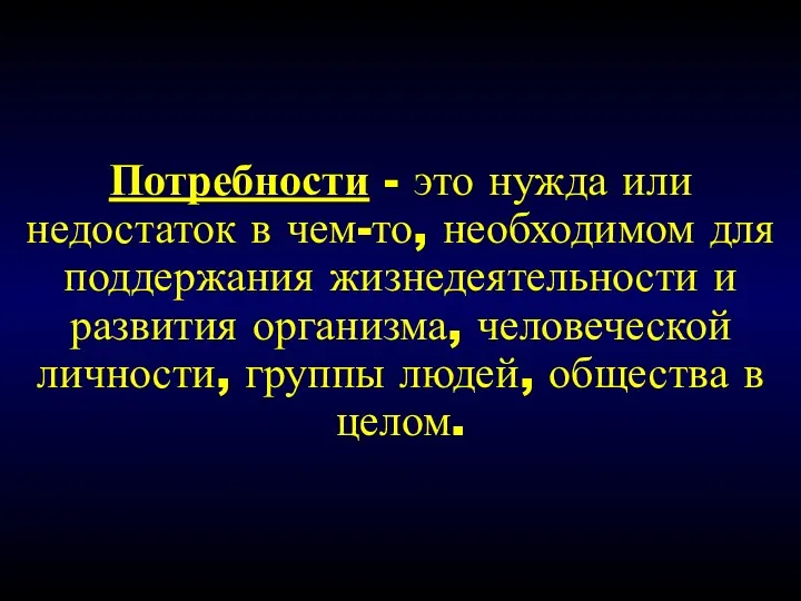 Потребности - это нужда или недостаток в чем-то, необходимом для