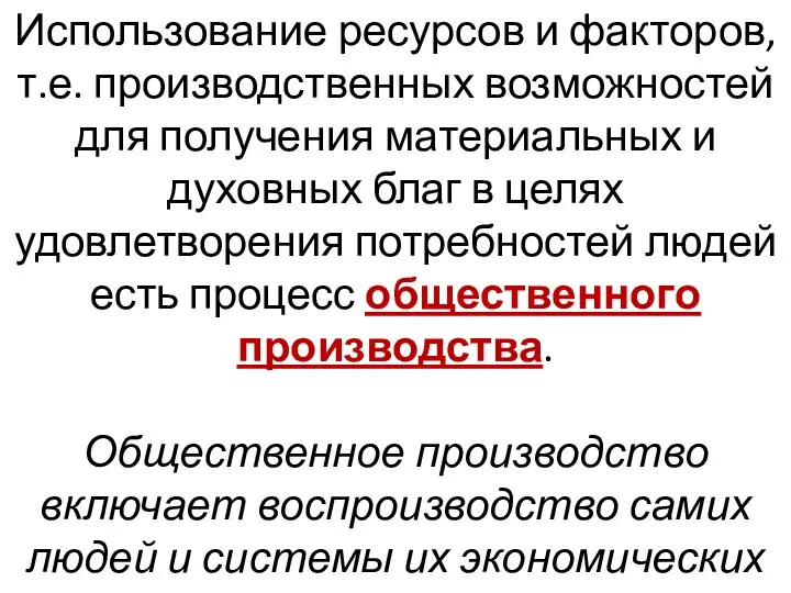 Использование ресурсов и факторов, т.е. производственных возможностей для получения материальных