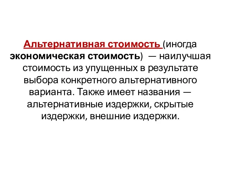 Альтернативная стоимость (иногда экономическая стоимость) — наилучшая стоимость из упущенных