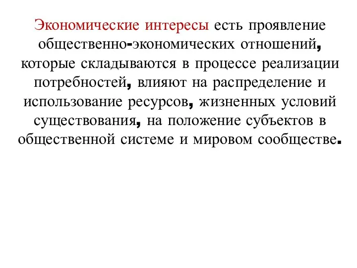 Экономические интересы есть проявление общественно-экономических отношений, которые складываются в процессе