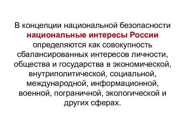 В концепции национальной безопасности национальные интересы России определяются как совокупность