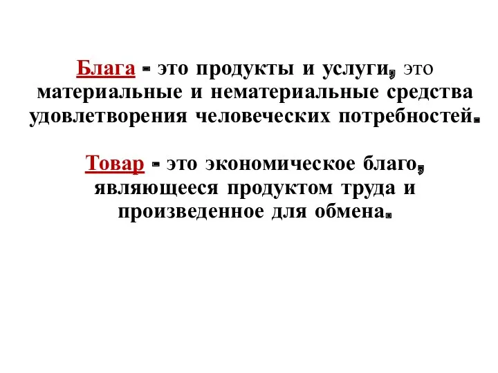 Блага - это продукты и услуги, это материальные и нематериальные