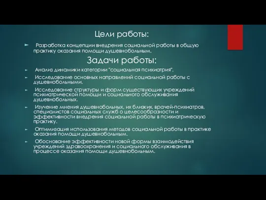 Цели работы: Разработка концепции внедрения социальной работы в общую практику