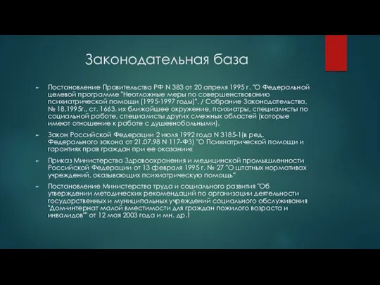 Законодательная база Постановление Правительства РФ N 383 от 20 апреля