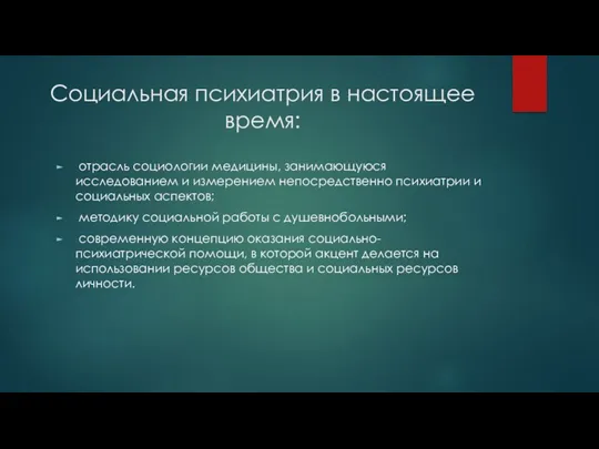 Социальная психиатрия в настоящее время: отрасль социологии медицины, занимающуюся исследованием