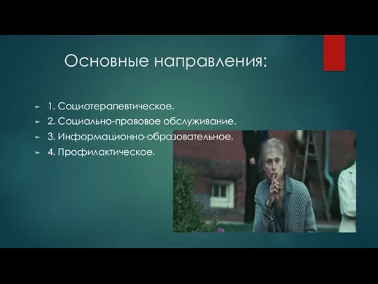 Основные направления: 1. Социотерапевтическое. 2. Социально-правовое обслуживание. 3. Информационно-образовательное. 4. Профилактическое.