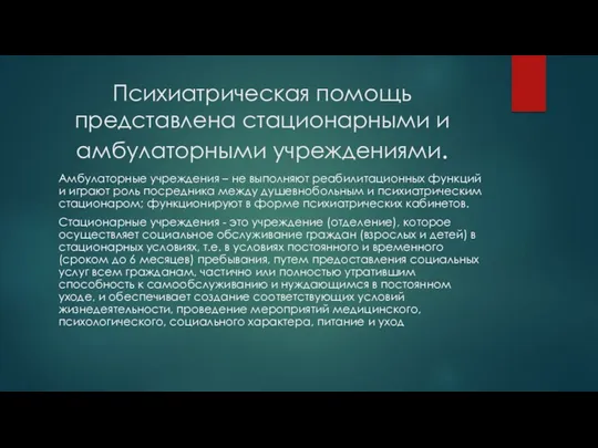 Психиатрическая помощь представлена стационарными и амбулаторными учреждениями. Амбулаторные учреждения –