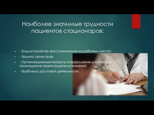 Наиболее значимые трудности пациентов стационаров: - Трудоустройство (восстановление на рабочем