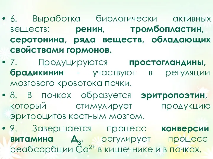 6. Выработка биологически активных веществ: ренин, тромбопластин, серотонина, ряда веществ, обладающих свойствами гормонов.