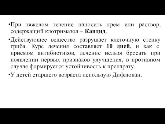 При тяжелом течение наносить крем или раствор, содержащий клотримазол –