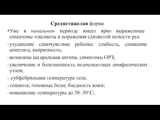 Среднетяжелая форма Уже в начальном периоде имеет ярко выраженные симптомы