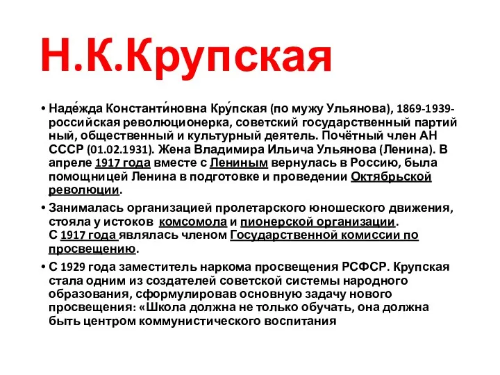 Н.К.Крупская Наде́жда Константи́новна Кру́пская (по мужу Ульянова), 1869-1939-российская революционерка, советский