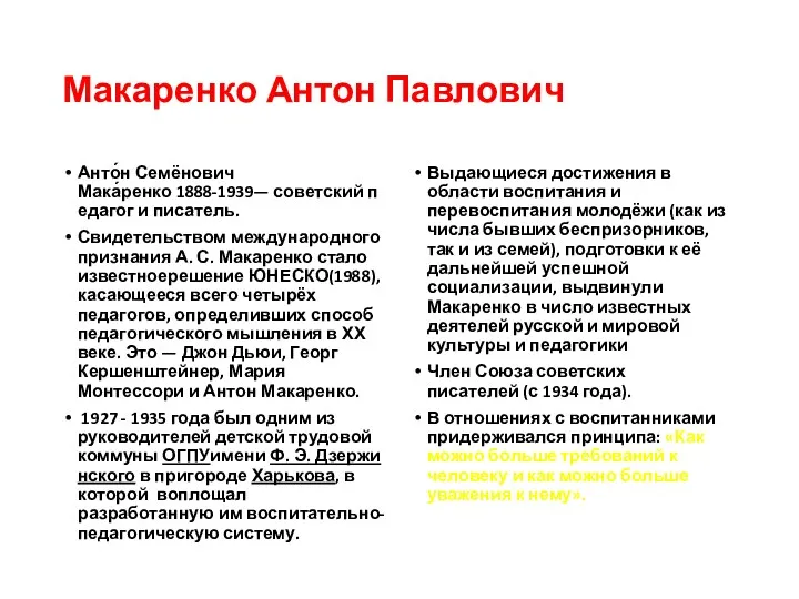 Макаренко Антон Павлович Анто́н Семёнович Мака́ренко 1888-1939— советский педагог и