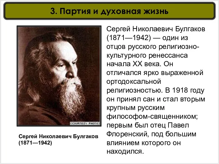 Сергей Николаевич Булгаков (1871—1942) Сергей Николаевич Булгаков (1871—1942) — один