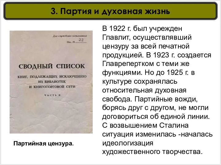 Партийная цензура. В 1922 г. был учрежден Главлит, осуществлявший цензуру