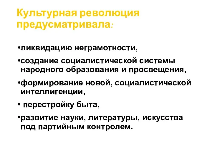 Культурная революция предусматривала: ликвидацию неграмотности, создание социалистической системы народного образования