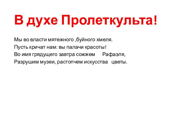 В духе Пролеткульта! Мы во власти мятежного ,буйного хмеля. Пусть