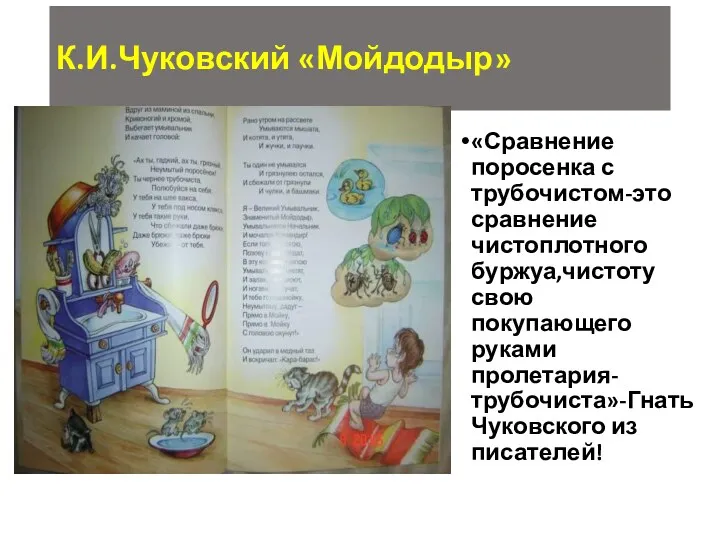 К.И.Чуковский «Мойдодыр» «Сравнение поросенка с трубочистом-это сравнение чистоплотного буржуа,чистоту свою покупающего руками пролетария-трубочиста»-Гнать Чуковского из писателей!