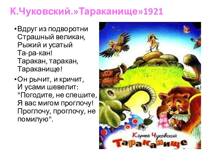 К.Чуковский.»Тараканище»1921 Вдруг из подворотни Страшный великан, Рыжий и усатый Та-ра-кан!