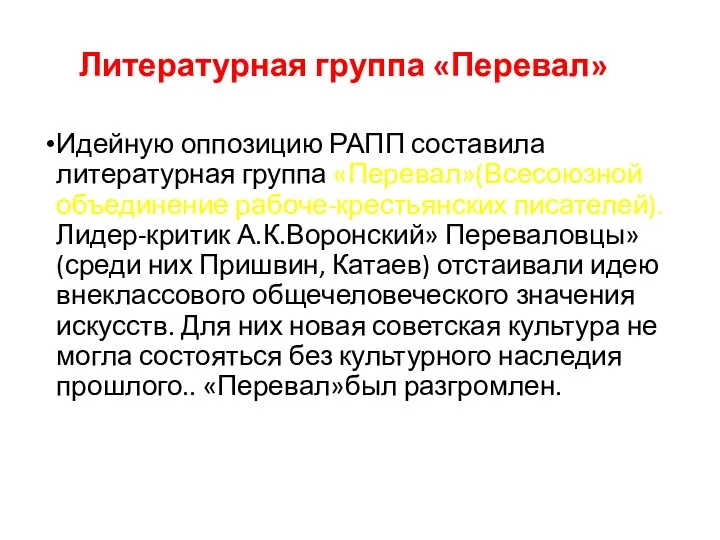 Литературная группа «Перевал» Идейную оппозицию РАПП составила литературная группа «Перевал»(Всесоюзной