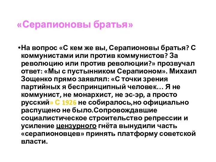 «Серапионовы братья» На вопрос «С кем же вы, Серапионовы братья?