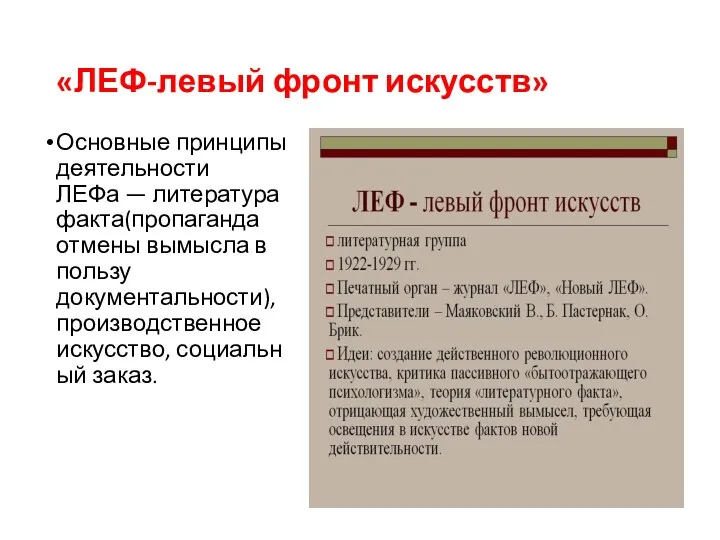 «ЛЕФ-левый фронт искусств» Основные принципы деятельности ЛЕФа — литература факта(пропаганда