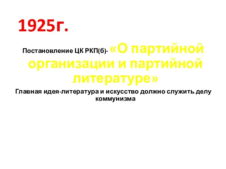 1925г. Постановление ЦК РКП(б)- «О партийной организации и партийной литературе»