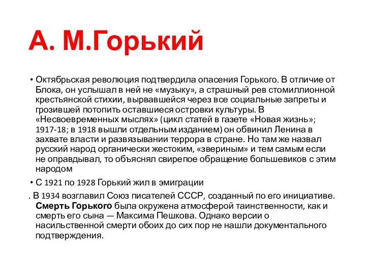 А. М.Горький Октябрьская революция подтвердила опасения Горького. В отличие от