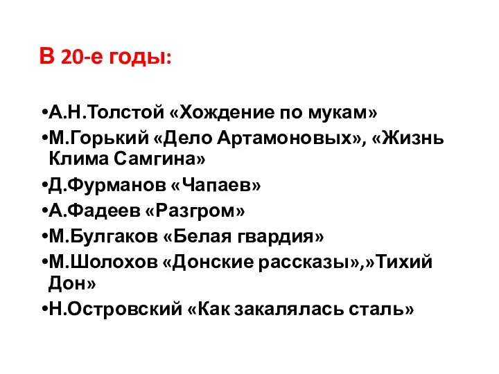 В 20-е годы: А.Н.Толстой «Хождение по мукам» М.Горький «Дело Артамоновых»,