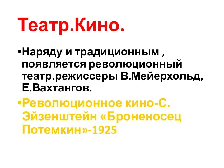 Театр.Кино. Наряду и традиционным ,появляется революционный театр.режиссеры В.Мейерхольд,Е.Вахтангов. Революционное кино-С.Эйзенштейн «Броненосец Потемкин»-1925