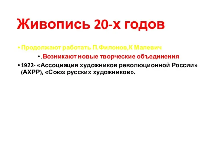 Живопись 20-х годов Продолжают работать П.Филонов,К Малевич .Возникают новые творческие