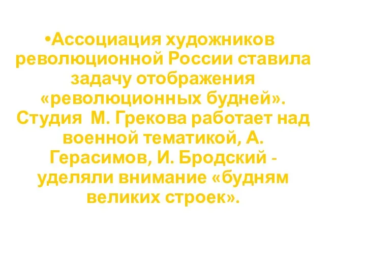 Ассоциация художников революционной России ставила задачу отображения «революционных будней». Студия