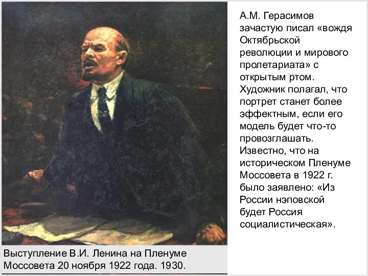 А.М. Герасимов зачастую писал «вождя Октябрьской революции и мирового пролетариата»