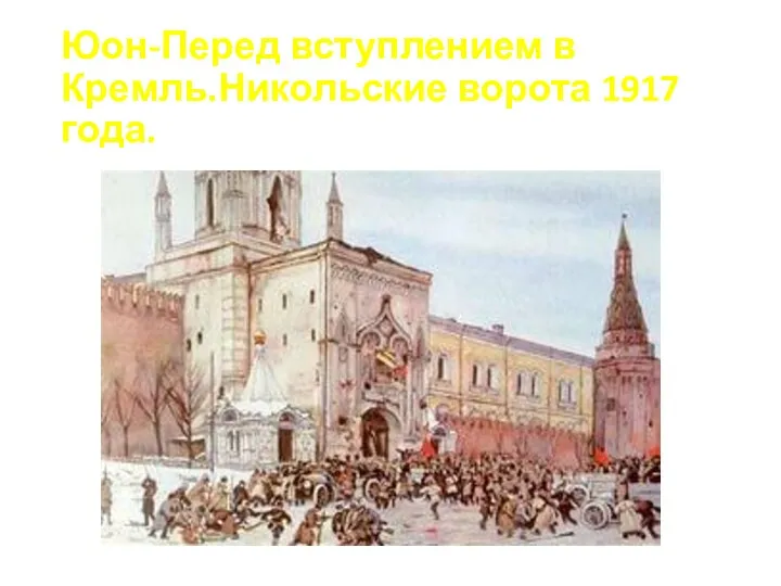 Юон-Перед вступлением в Кремль.Никольские ворота 1917 года.