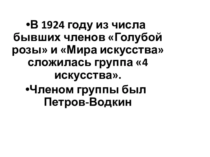 В 1924 году из числа бывших членов «Голубой розы» и