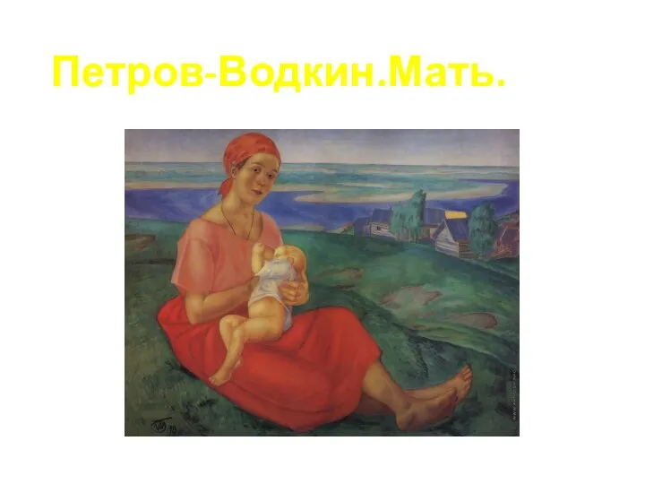 Петров-Водкин.Мать.