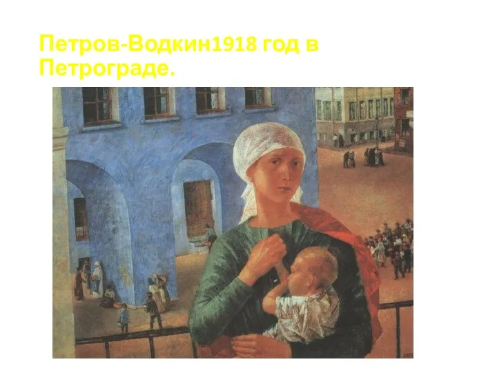 Петров-Водкин1918 год в Петрограде.