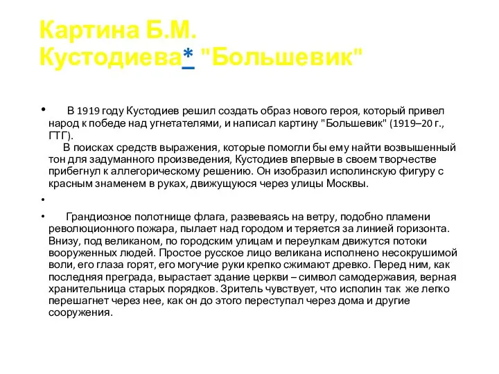 Картина Б.М.Кустодиева* "Большевик" В 1919 году Кустодиев решил создать образ