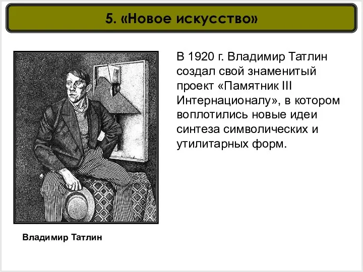 Владимир Татлин В 1920 г. Владимир Татлин создал свой знаменитый