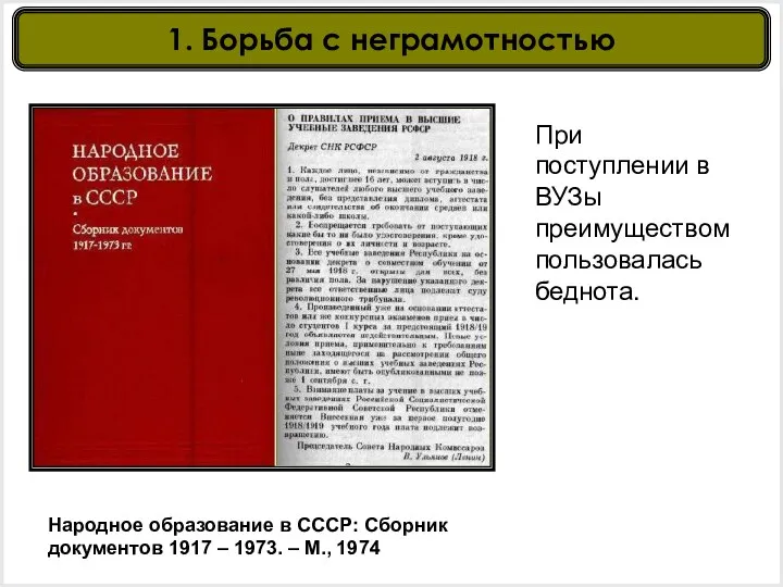 Народное образование в СССР: Сборник документов 1917 – 1973. –