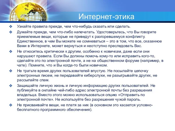 Интернет-этика Узнайте правила прежде, чем что-нибудь сказать или сделать. Думайте