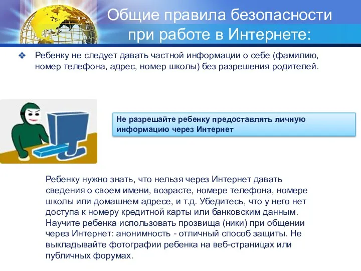 Общие правила безопасности при работе в Интернете: Ребенку не следует