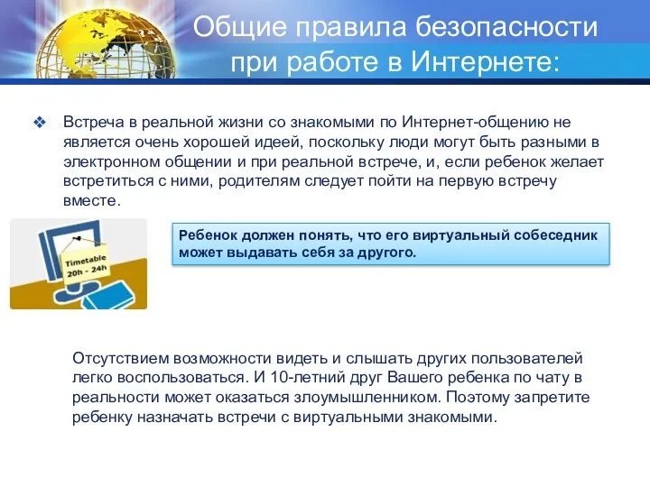 Общие правила безопасности при работе в Интернете: Встреча в реальной