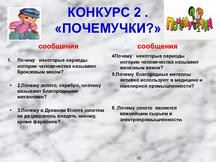 КОНКУРС 2 . «ПОЧЕМУЧКИ?» сообщения Почему некоторые периоды истории человечества