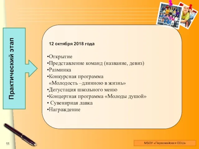 Практический этап МБОУ «Первомайская СОШ» 12 октября 2018 года Открытие