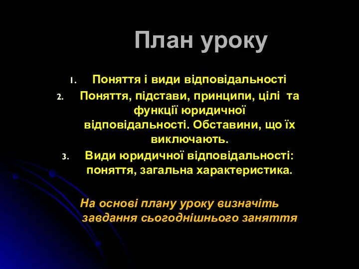 План уроку Поняття і види відповідальності Поняття, підстави, принципи, цілі