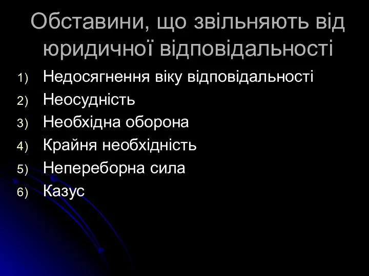 Обставини, що звільняють від юридичної відповідальності Недосягнення віку відповідальності Неосудність